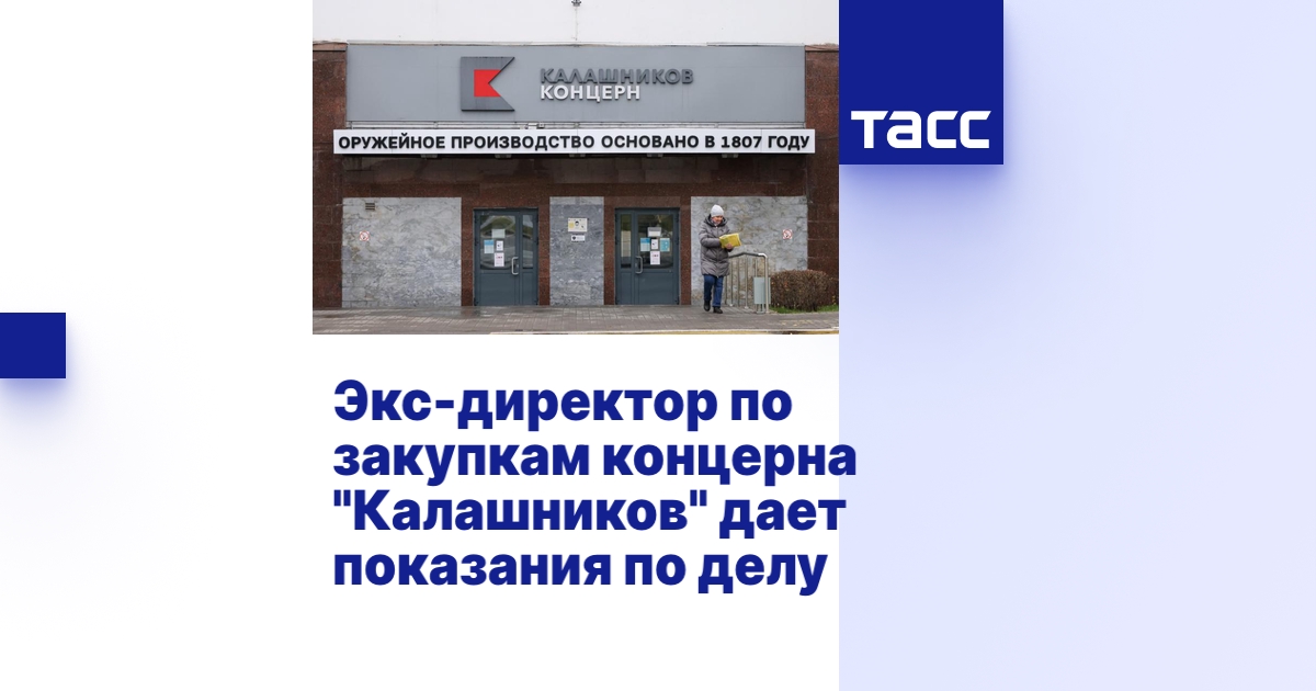 Экс-директор по закупкам концерна 