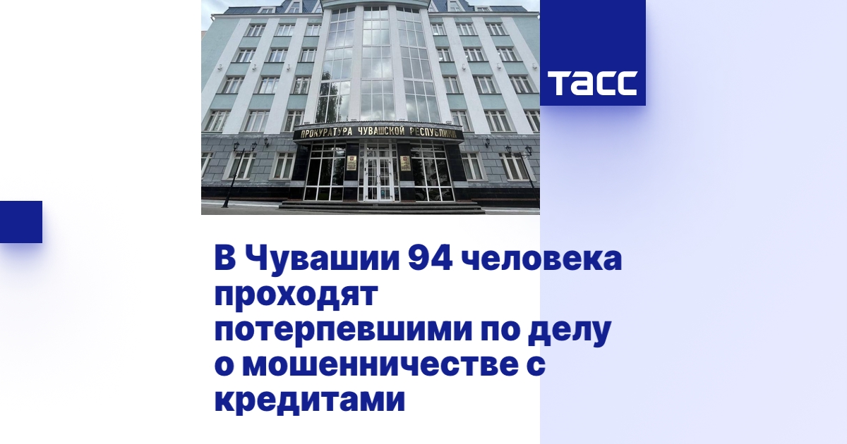 В Чувашии 94 человека проходят потерпевшими по делу о мошенничестве с кредитами