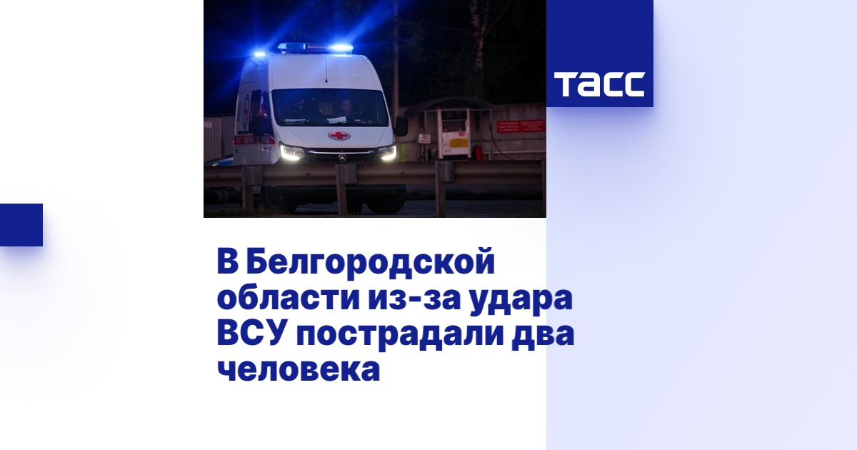 В Белгородской области из-за удара ВСУ пострадали два человека