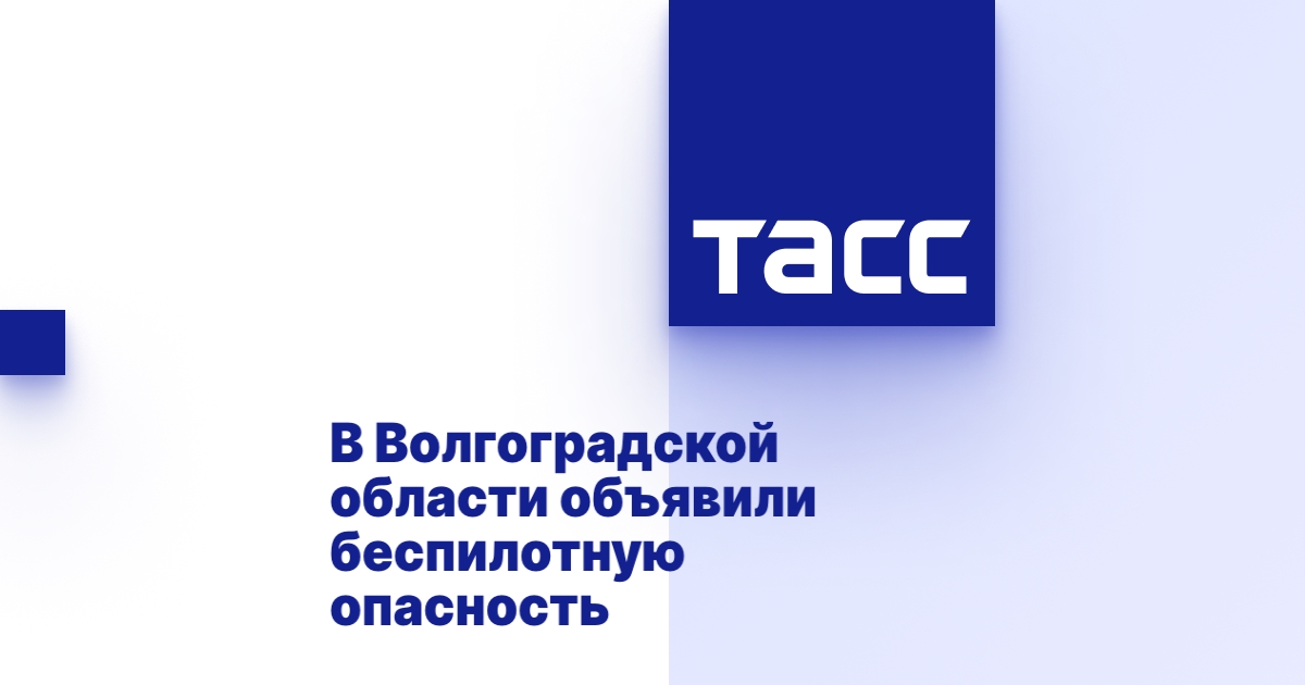 В Волгоградской области объявили беспилотную опасность