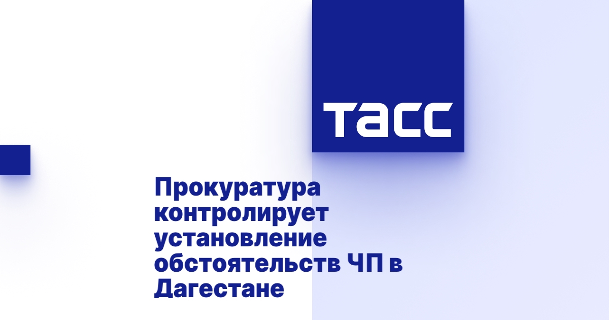 Прокуратура контролирует установление обстоятельств ЧП в Дагестане