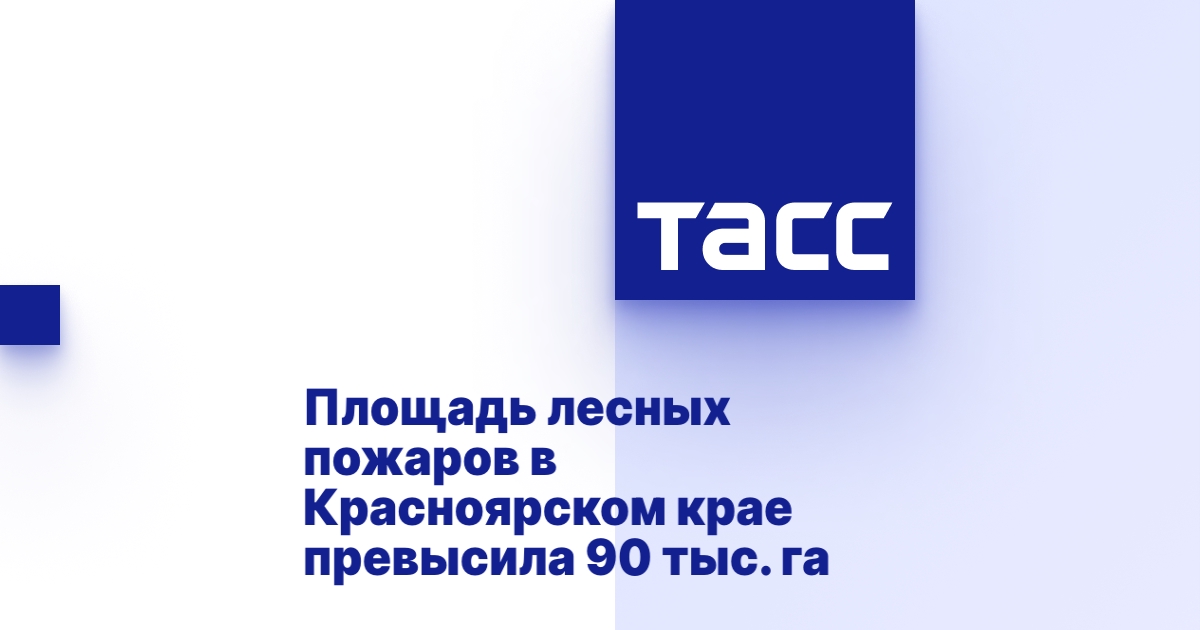 Площадь лесных пожаров в Красноярском крае превысила 90 тыс. га