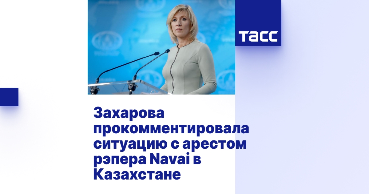 Захарова прокомментировала ситуацию с арестом рэпера Navai в Казахстане