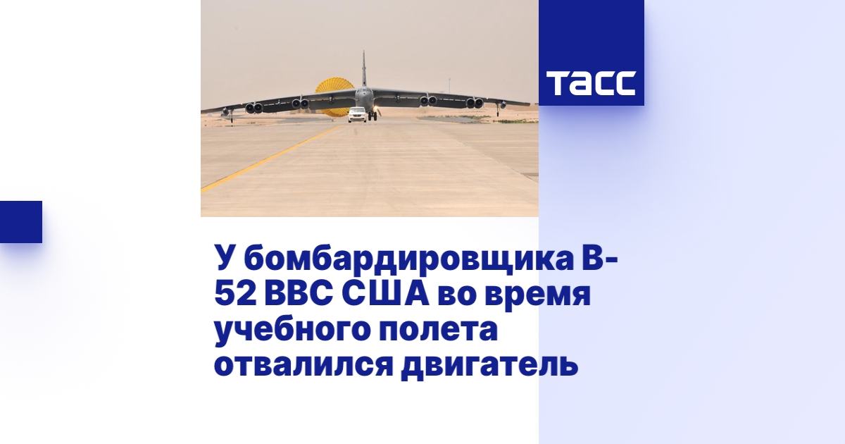 У бомбардировщика B-52 ВВС США во время учебного полета отвалился ...