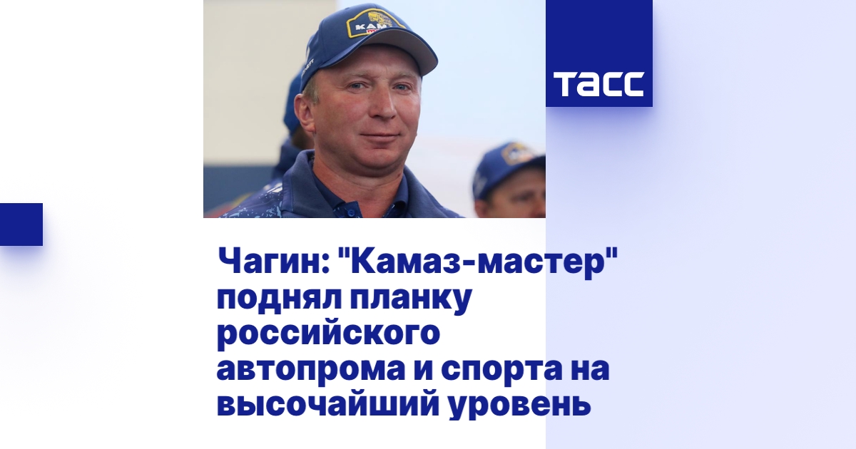 Чагин камаз мастер биография
