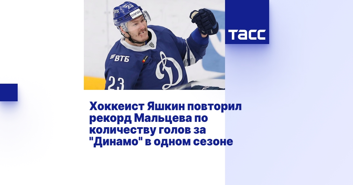 Хоккеист Яшкин повторил рекорд Мальцева по количеству голов за "Динамо ...