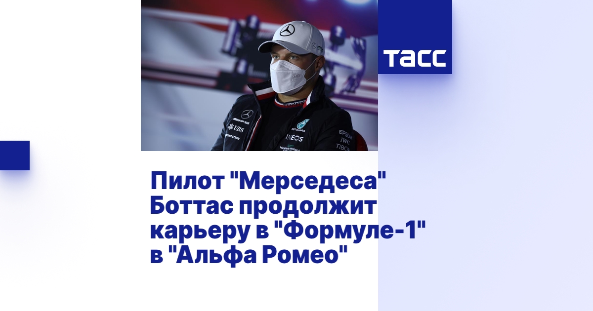 Пилот мерседес в формуле