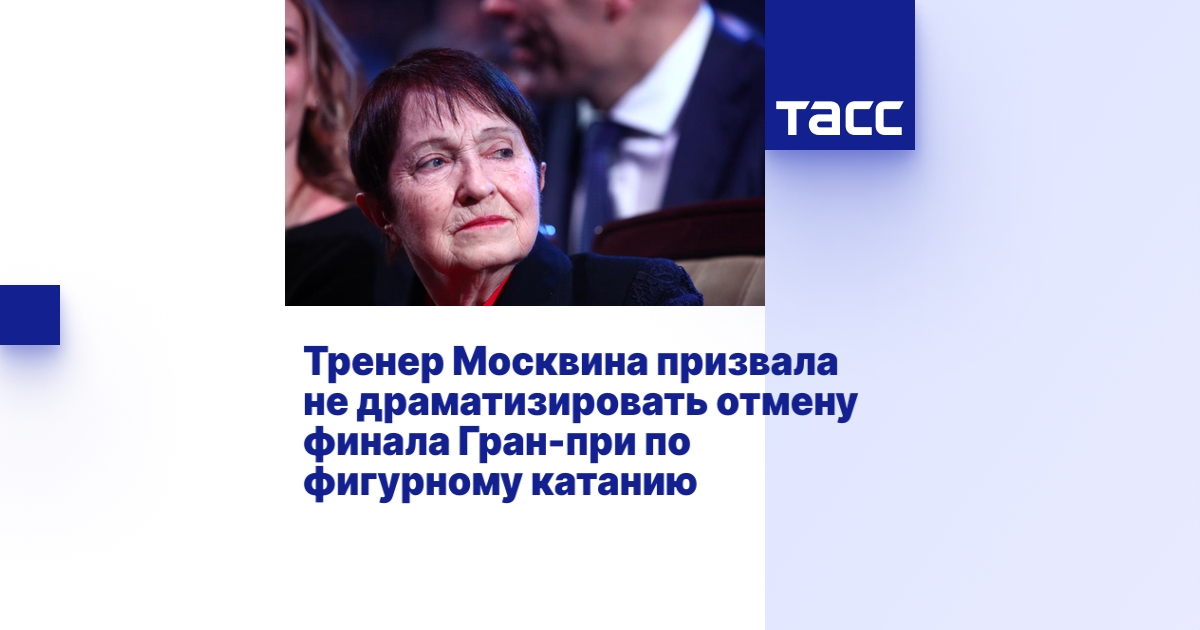Тренер Москвина призвала не драматизировать отмену финала Гран-при по ...