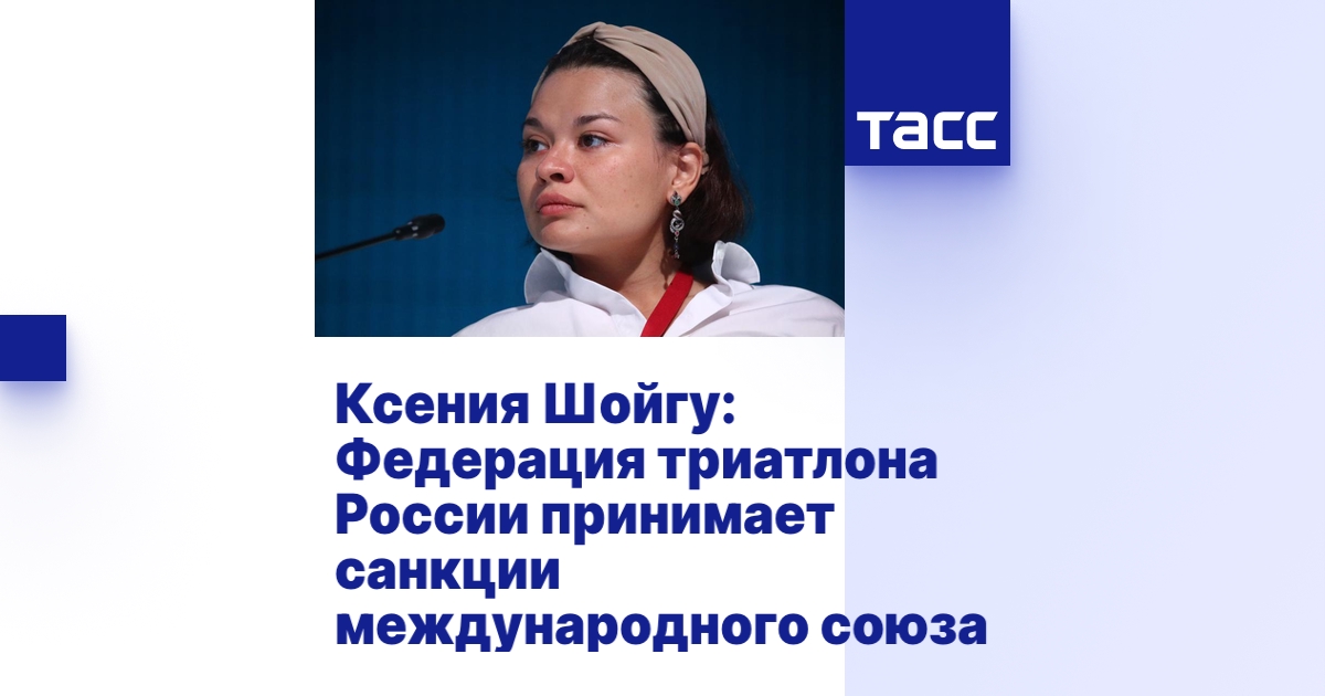 Ксения Шойгу: Федерация триатлона России принимает санкции ...
