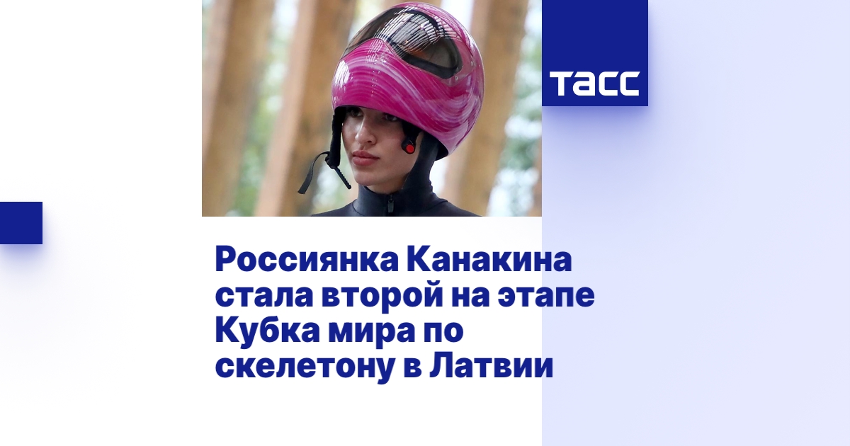 Россиянка Канакина стала второй на этапе Кубка мира по скелетону в ...