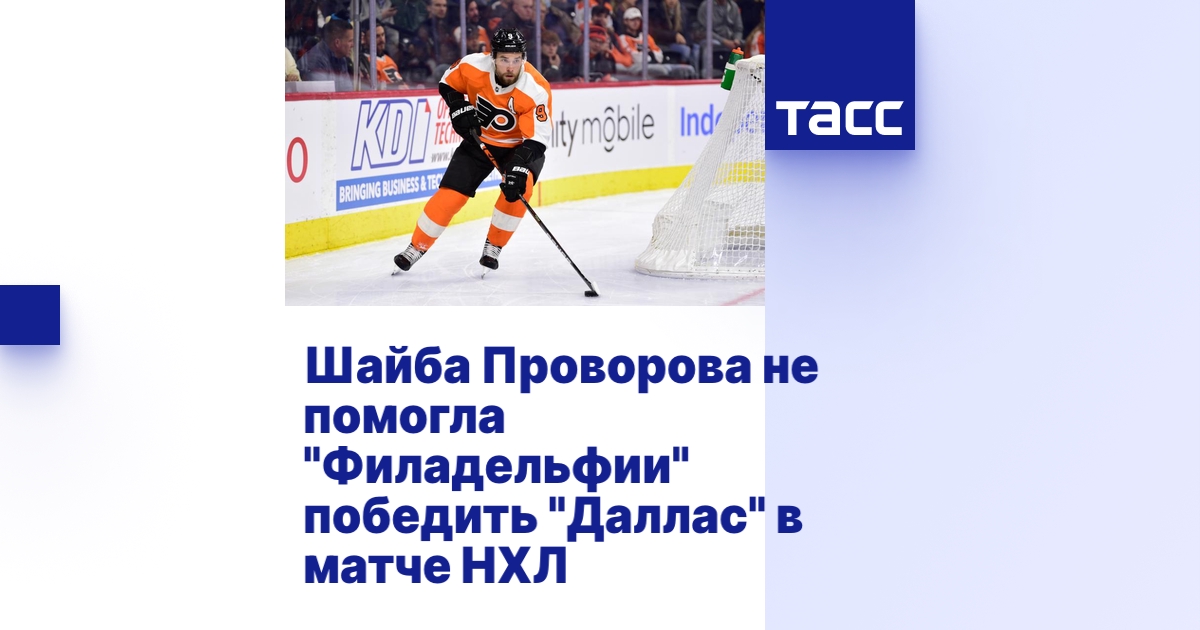 Шайба Проворова не помогла \"Филадельфии\" победить \"Даллас\" в матче НХЛ ...