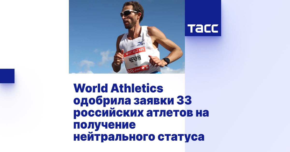 World Athletics одобрила заявки 33 российских атлетов на получение ...
