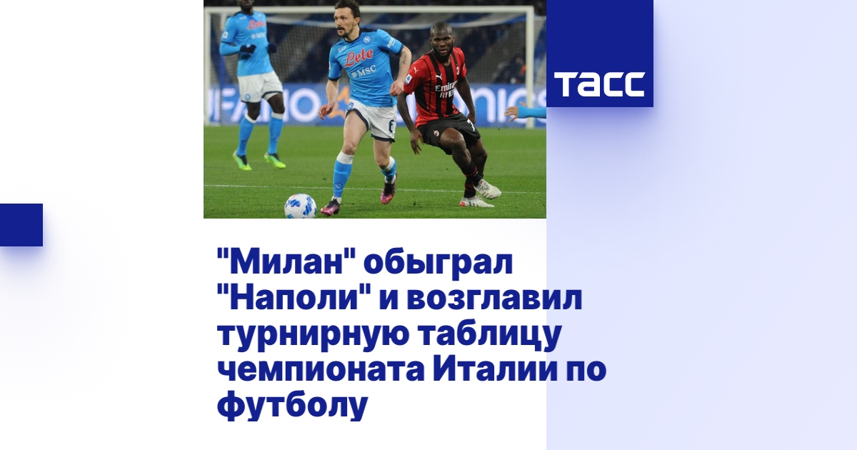 "Милан" обыграл "Наполи" и возглавил турнирную таблицу чемпионата ...