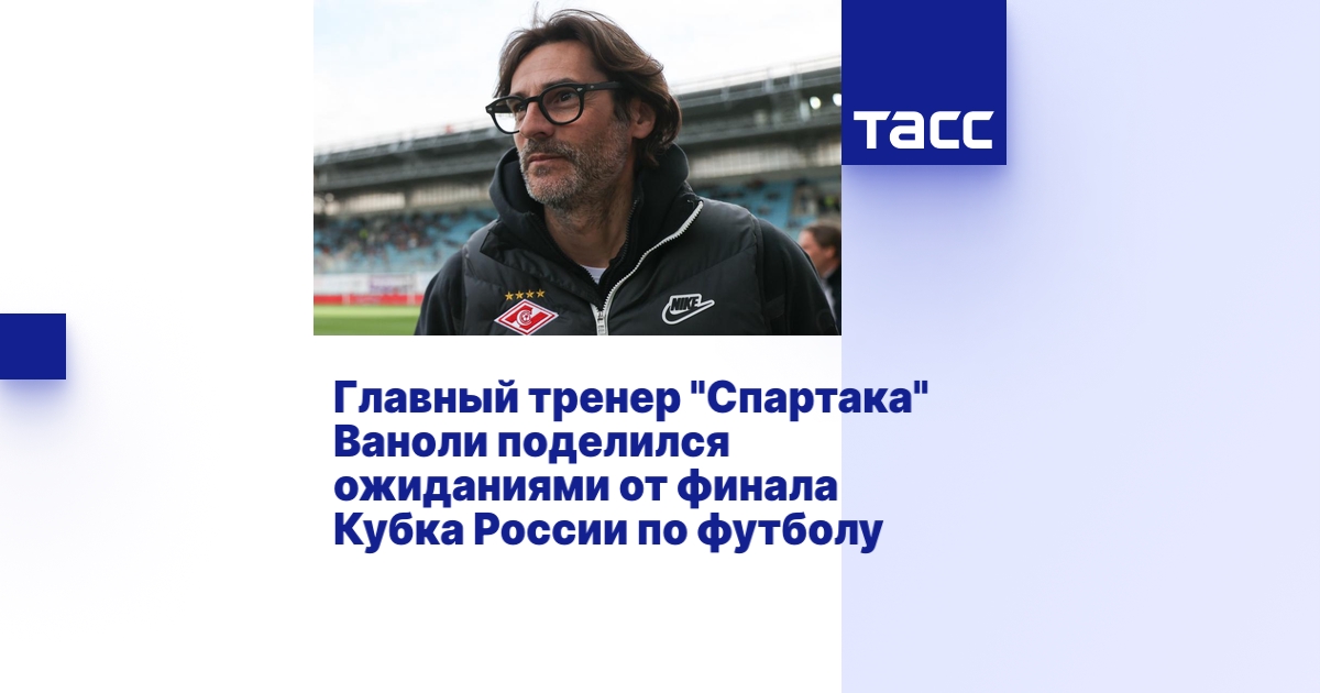 Главный тренер "Спартака" Ваноли поделился ожиданиями от финала Кубка ...