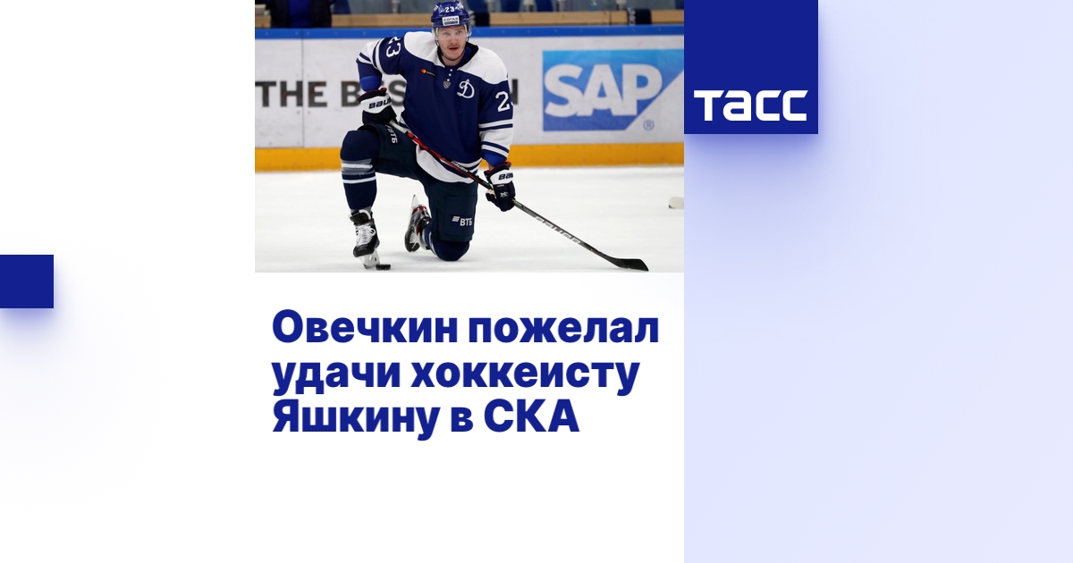 Овечкин пожелал удачи хоккеисту Яшкину в СКА - ТАСС