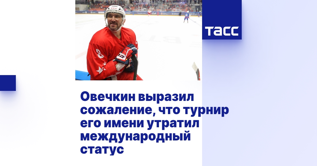 Овечкин выразил сожаление, что турнир его имени утратил международный ...