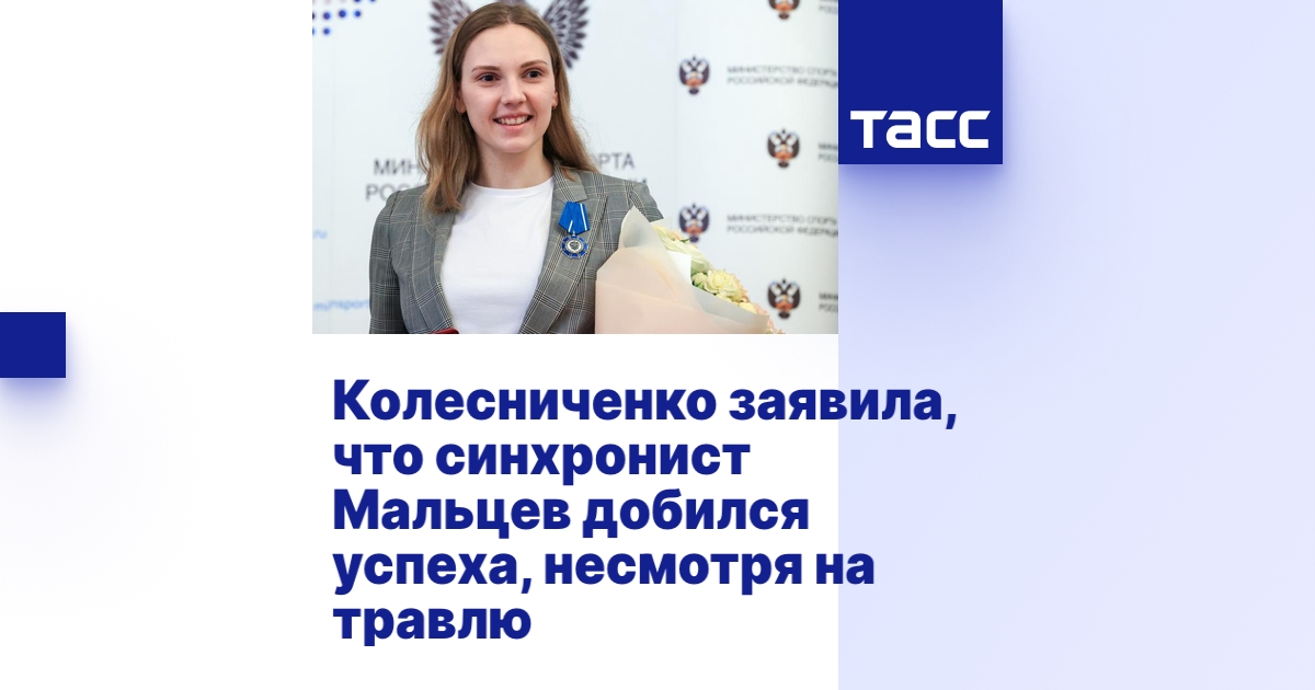 Колесниченко заявила, что синхронист Мальцев добился успеха, несмотря ...