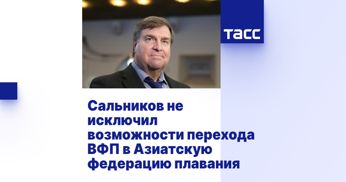 Сальников федерация плавания