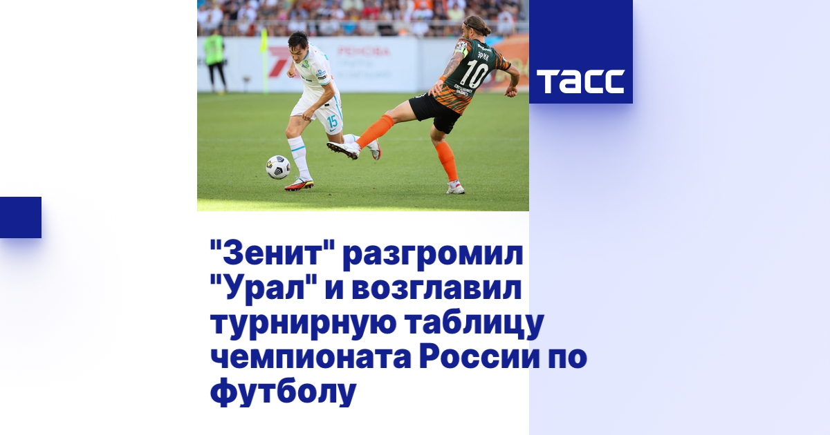 "Зенит" разгромил "Урал" и возглавил турнирную таблицу чемпионата ...