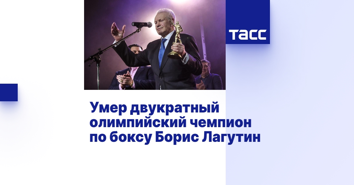 Умер двукратный олимпийский чемпион по боксу Борис Лагутин - ТАСС