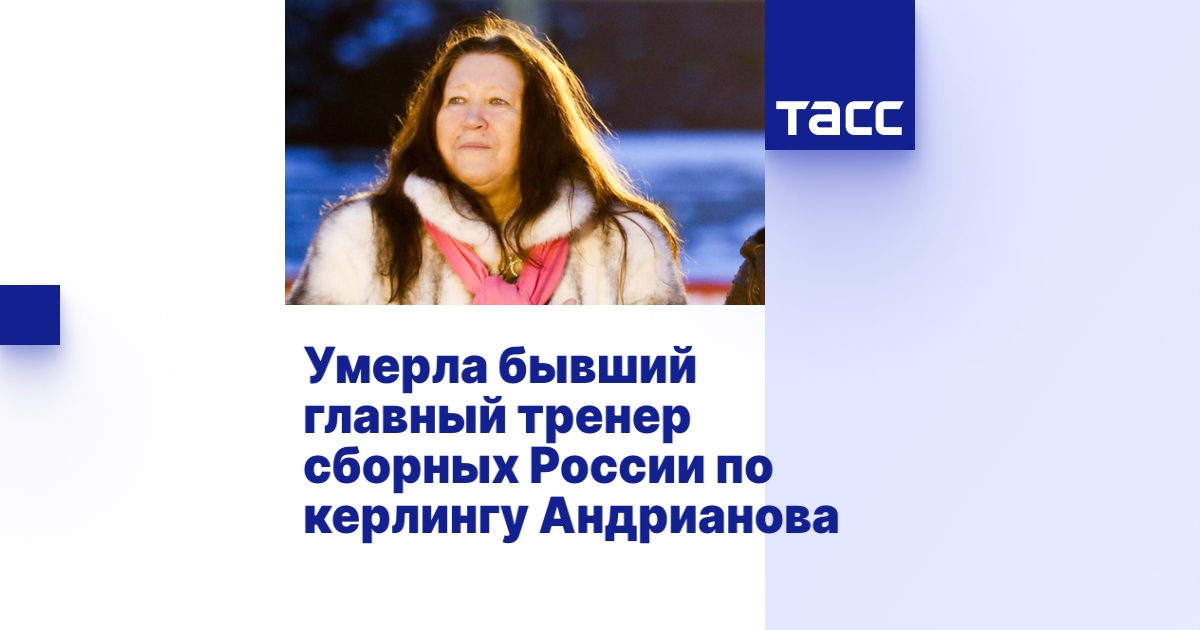 Умерла бывший главный тренер сборных России по керлингу Андрианова - ТАСС