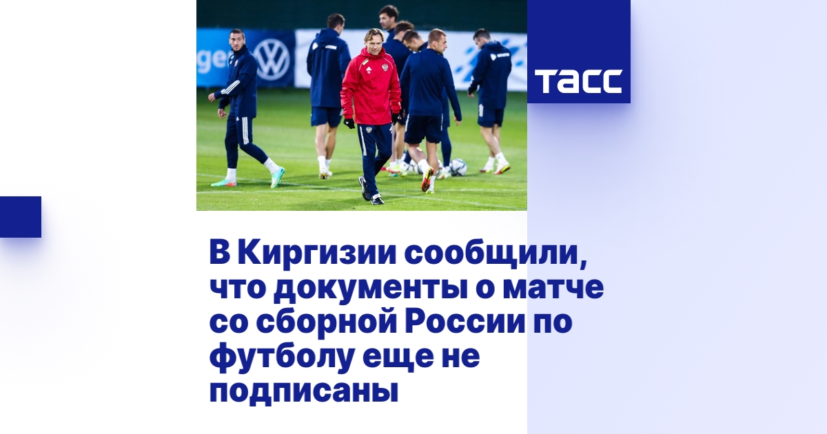 В Киргизии сообщили, что документы о матче со сборной России по футболу ...