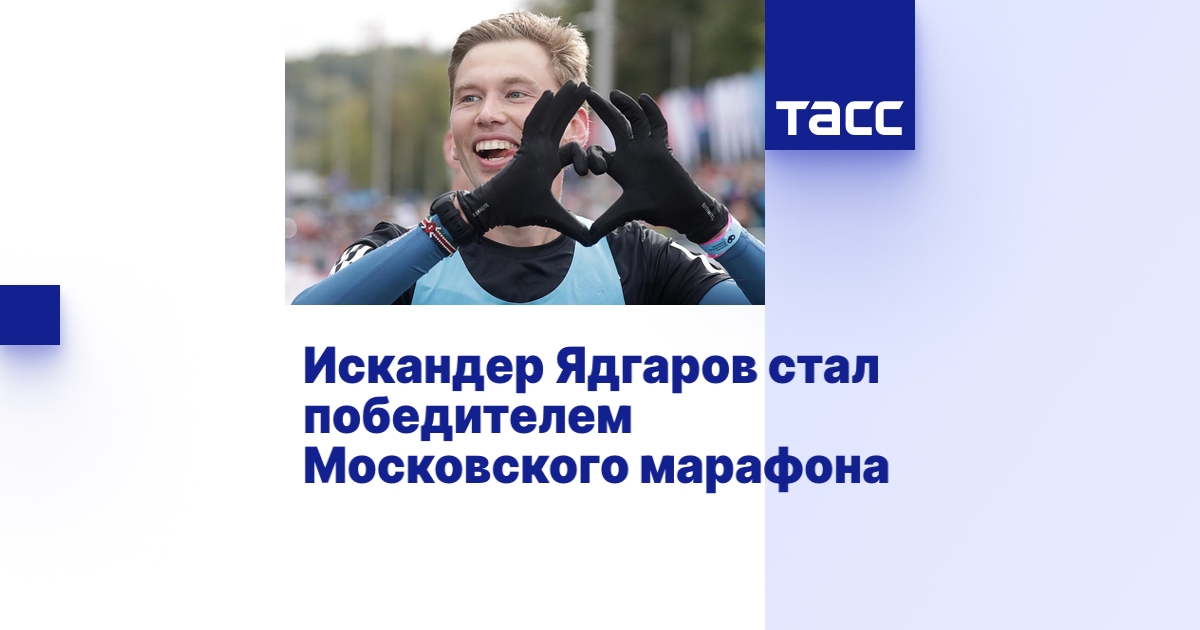 Искандер Ядгаров стал победителем Московского марафона