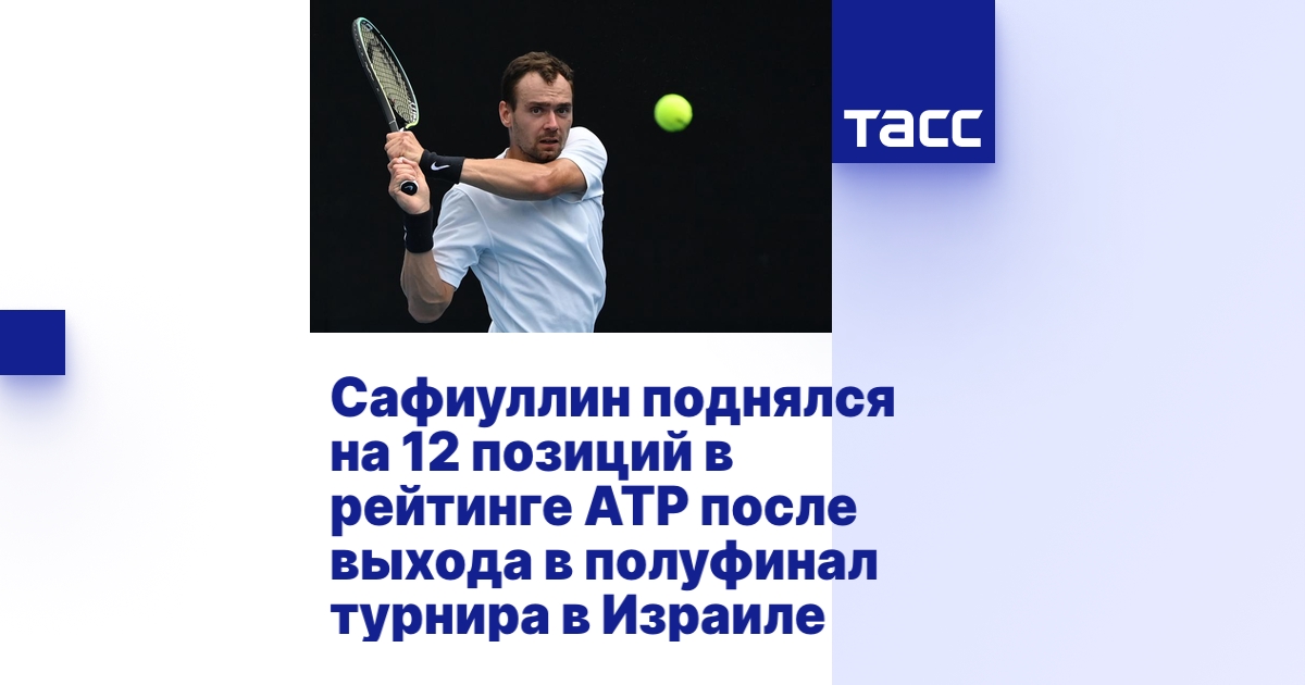 Сафиуллин поднялся на 12 позиций в рейтинге ATP после выхода в ...