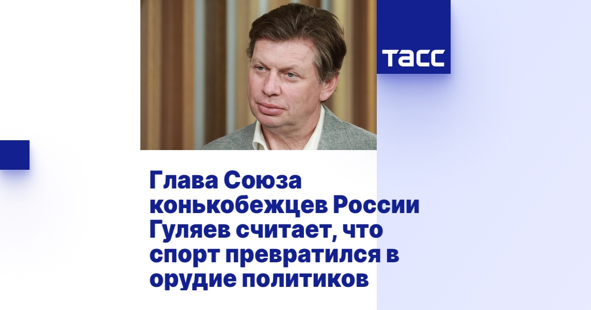 Глава Союза конькобежцев России Гуляев считает, что спорт превратился в ...