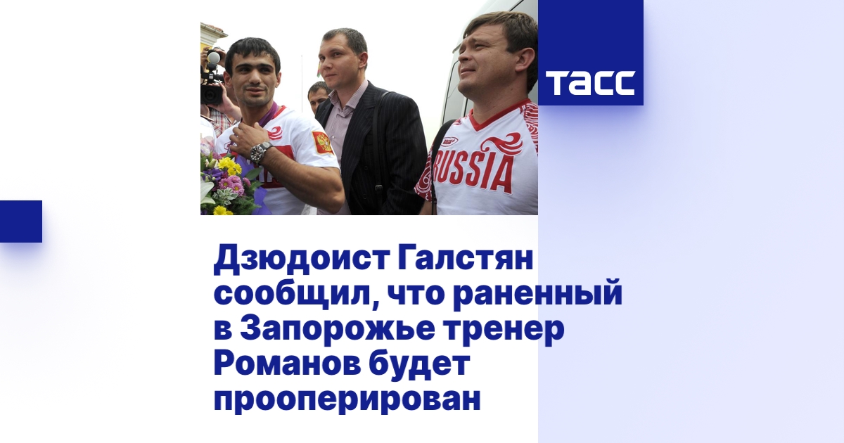 Дзюдоист Галстян сообщил, что раненный в Запорожье тренер Романов будет ...