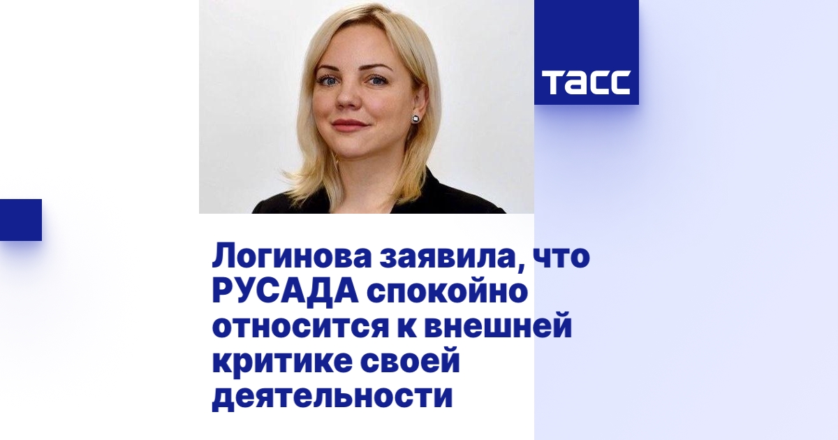 Логинова заявила, что РУСАДА спокойно относится к внешней критике своей ...
