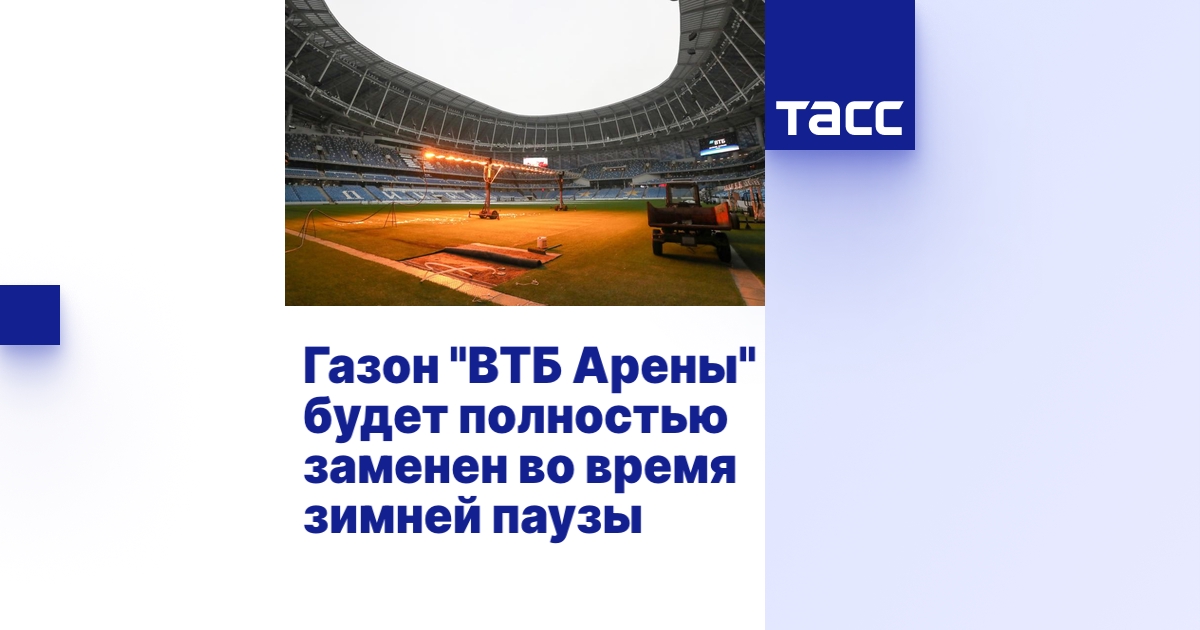 Газон "ВТБ Арены" будет полностью заменен во время зимней паузы