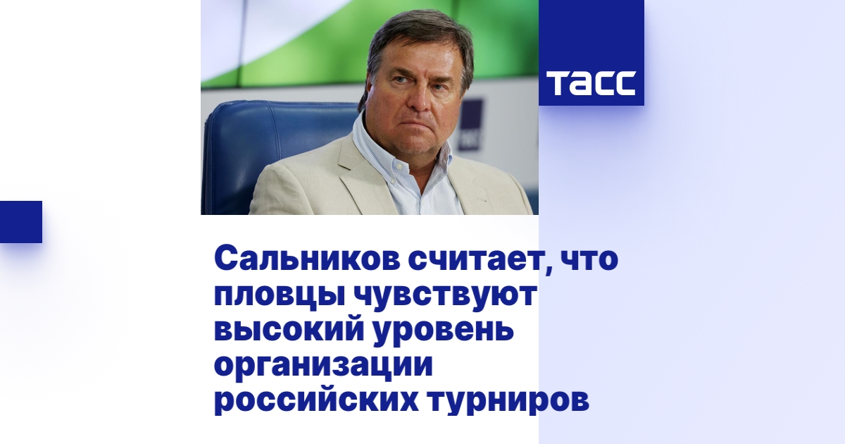 Сальников считает, что пловцы чувствуют высокий уровень организации ...