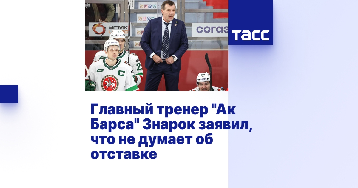 Главный тренер "Ак Барса" Знарок заявил, что не думает об отставке