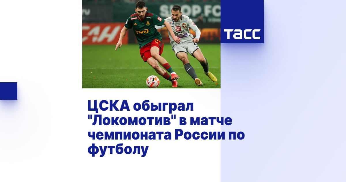 ЦСКА обыграл "Локомотив" в матче чемпионата России по футболу