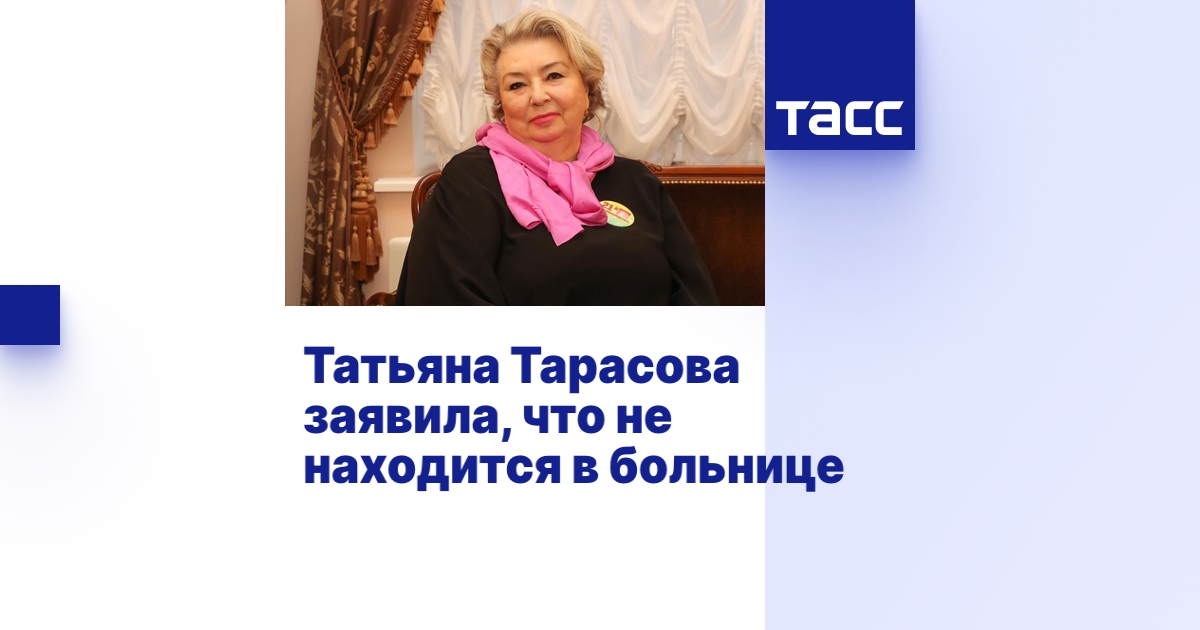 Татьяна Тарасова заявила, что не находится в больнице