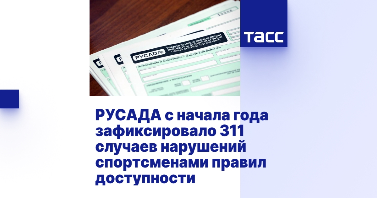 РУСАДА с начала года зафиксировало 311 случаев нарушений спортсменами ...