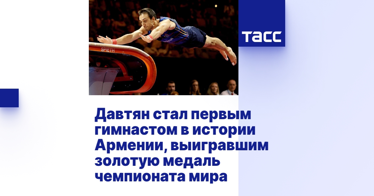 Давтян стал первым гимнастом в истории Армении, выигравшим золотую ...