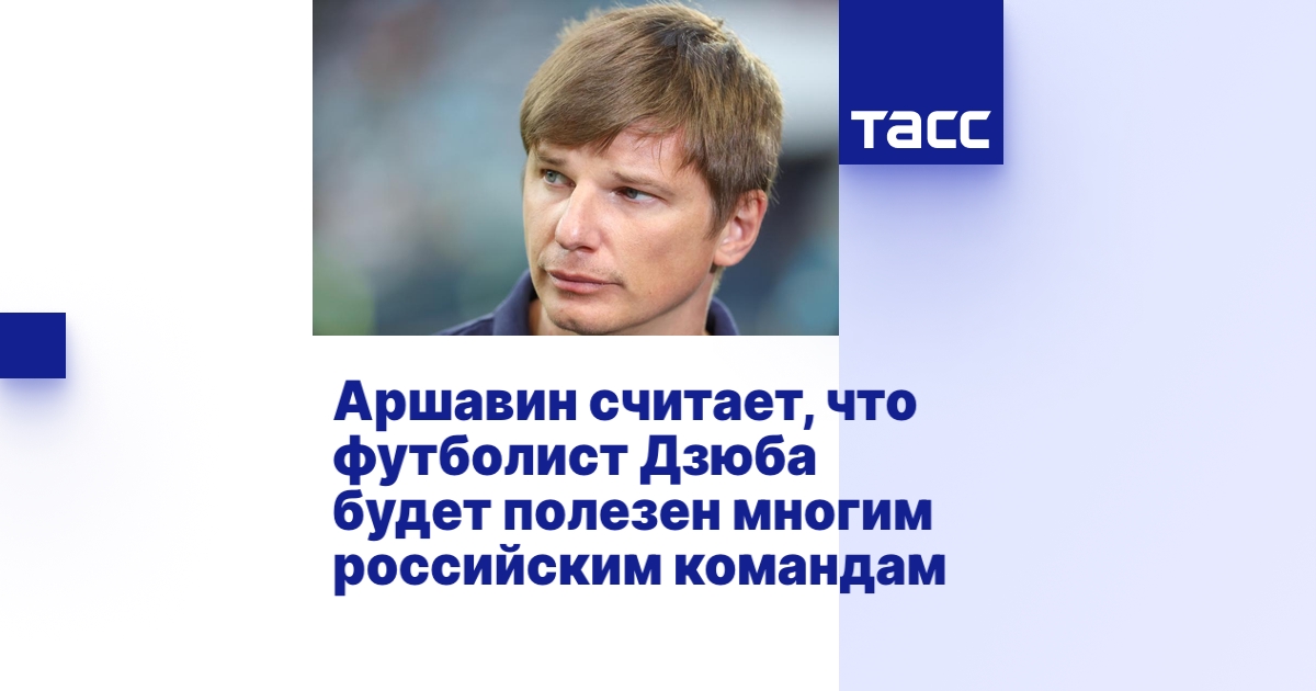 Аршавин считает, что футболист Дзюба будет полезен многим российским ...