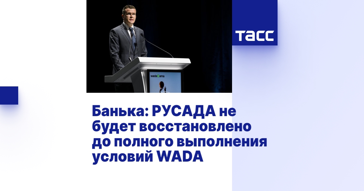 Банька: РУСАДА не будет восстановлено до полного выполнения условий WADA