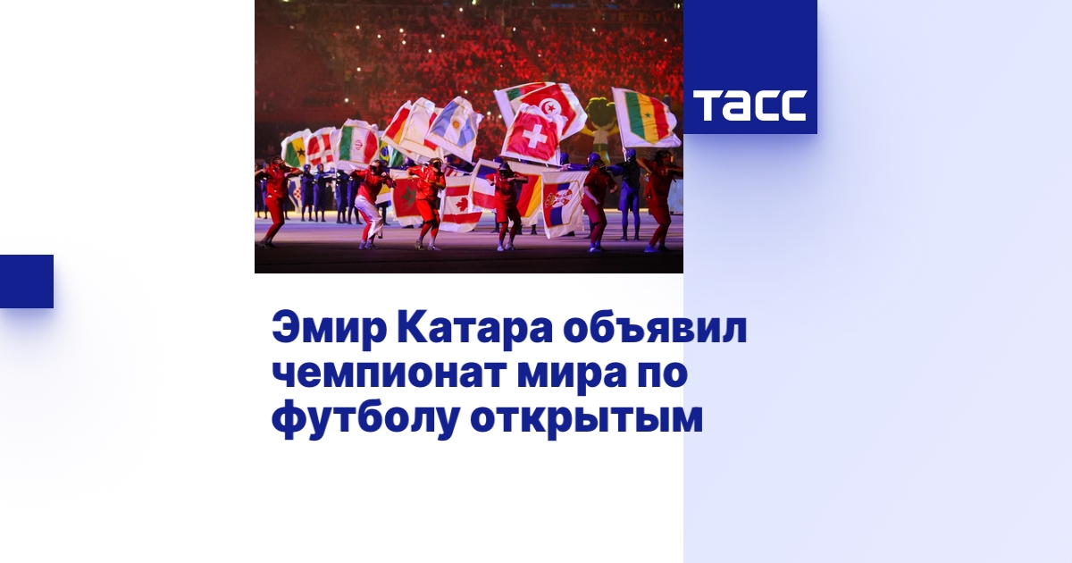 Эмир Катара объявил чемпионат мира по футболу открытым