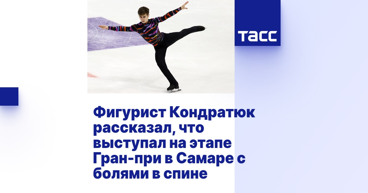 Фигурист Кондратюк рассказал, что выступал на этапе Гран-при в Самаре с ...