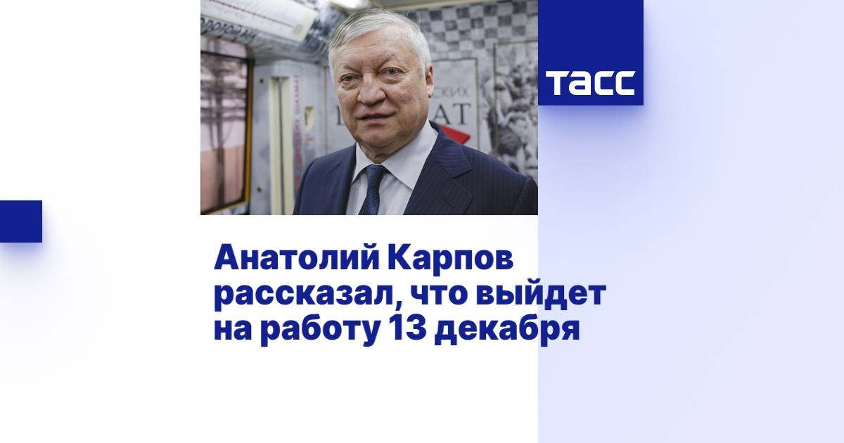 Анатолий Карпов рассказал, что выйдет на работу 13 декабря