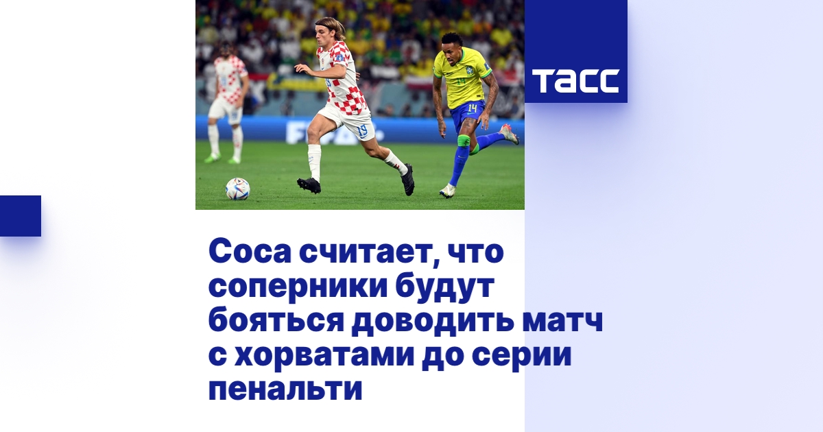 Соса считает, что соперники будут бояться доводить матч с хорватами до ...