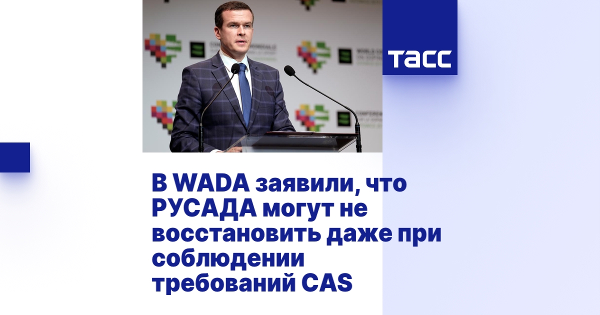 В WADA заявили, что РУСАДА могут не восстановить даже при соблюдении ...