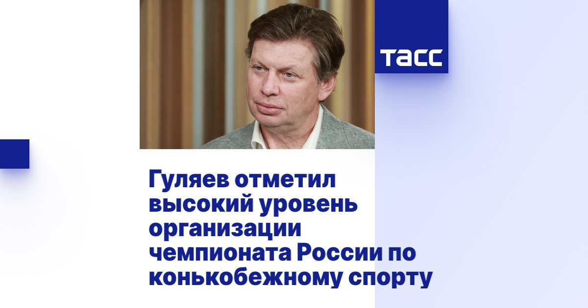 Гуляев отметил высокий уровень организации чемпионата России по ...