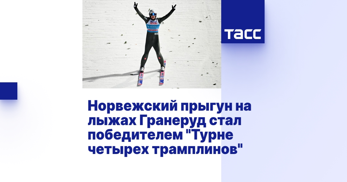 Норвежский прыгун на лыжах Гранеруд стал победителем "Турне четырех ...