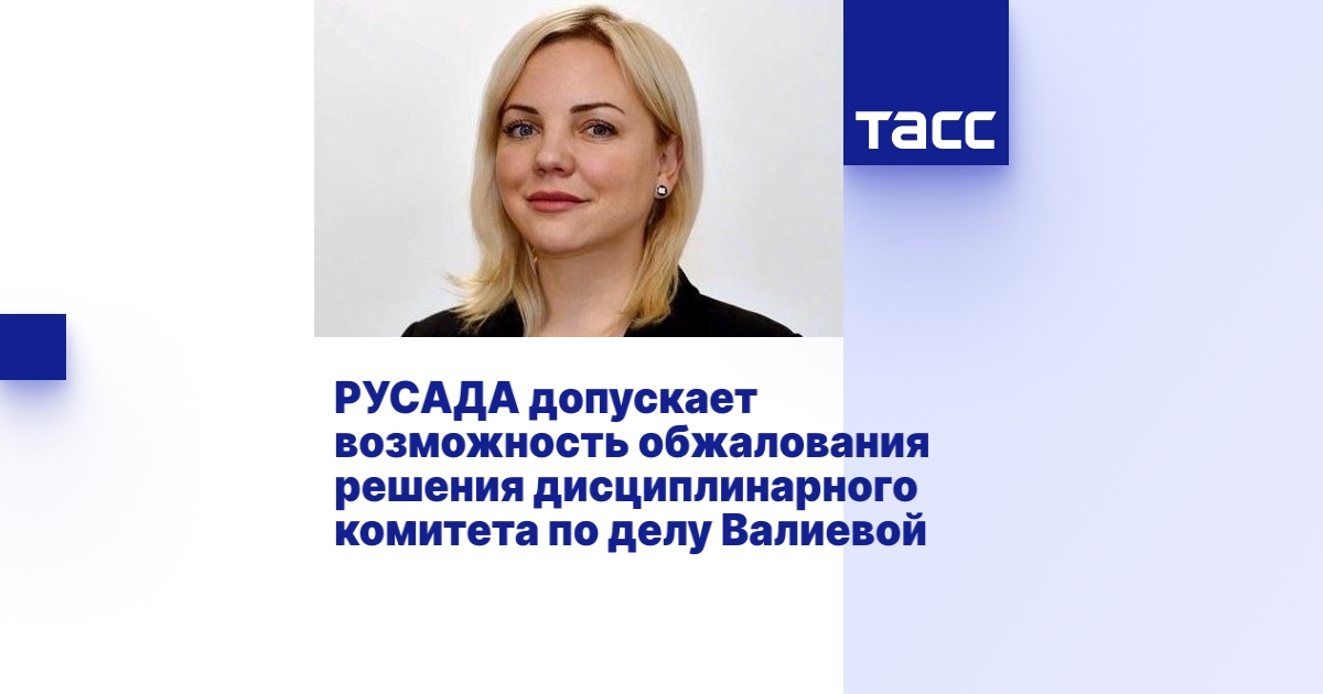 РУСАДА допускает возможность обжалования решения дисциплинарного ...