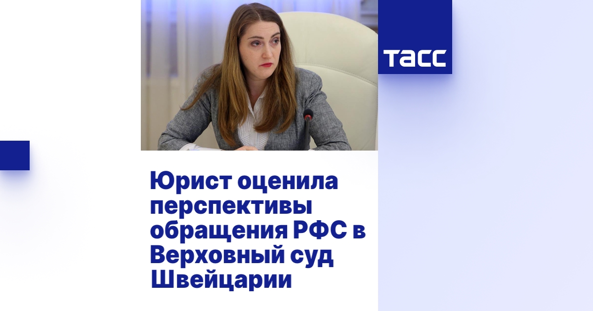 Юрист оценила перспективы обращения РФС в Верховный суд Швейцарии