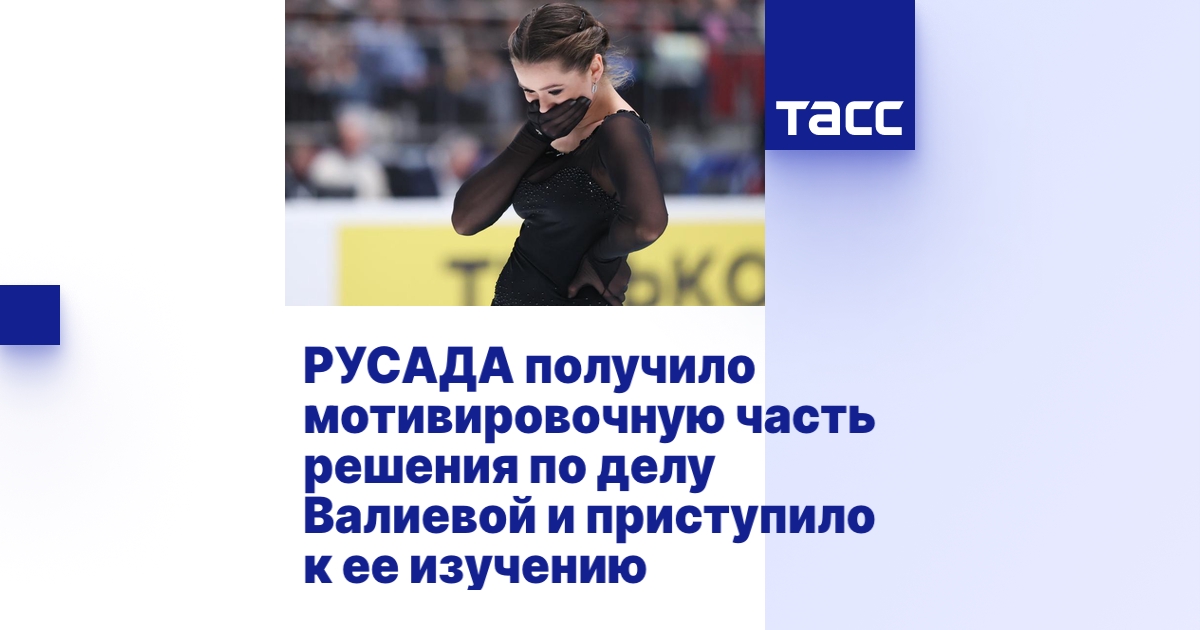 РУСАДА получило мотивировочную часть решения по делу Валиевой и ...